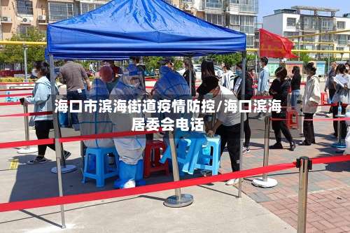 海口市滨海街道疫情防控/海口滨海居委会电话-第2张图片