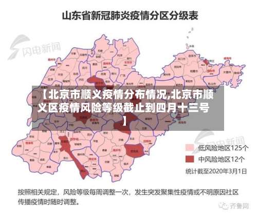 【北京市顺义疫情分布情况,北京市顺义区疫情风险等级截止到四月十三号】