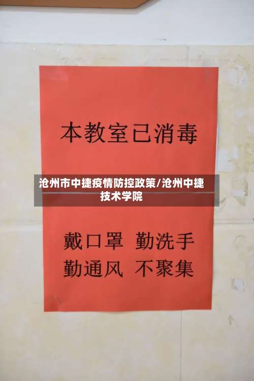 沧州市中捷疫情防控政策/沧州中捷技术学院-第2张图片
