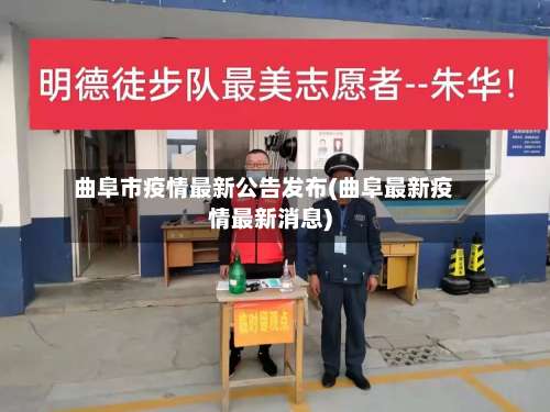 曲阜市疫情最新公告发布(曲阜最新疫情最新消息)