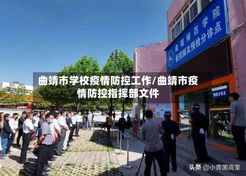 曲靖市学校疫情防控工作/曲靖市疫情防控指挥部文件
