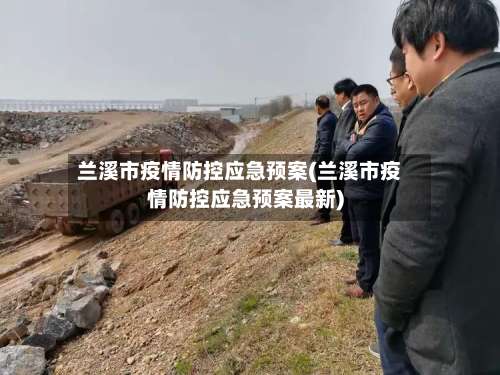 兰溪市疫情防控应急预案(兰溪市疫情防控应急预案最新)