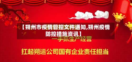 【朔州市疫情管控文件通知,朔州疫情防控措施资讯】
