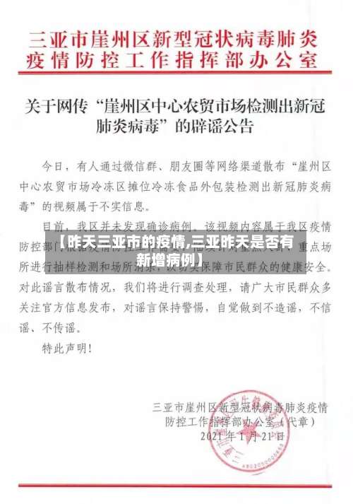 【昨天三亚市的疫情,三亚昨天是否有新增病例】-第2张图片