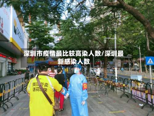 深圳市疫情最比较高染人数/深圳最新感染人数