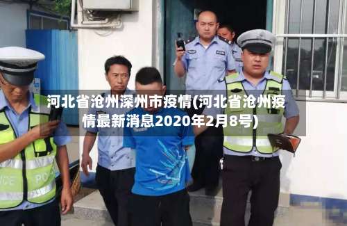 河北省沧州深州市疫情(河北省沧州疫情最新消息2020年2月8号)