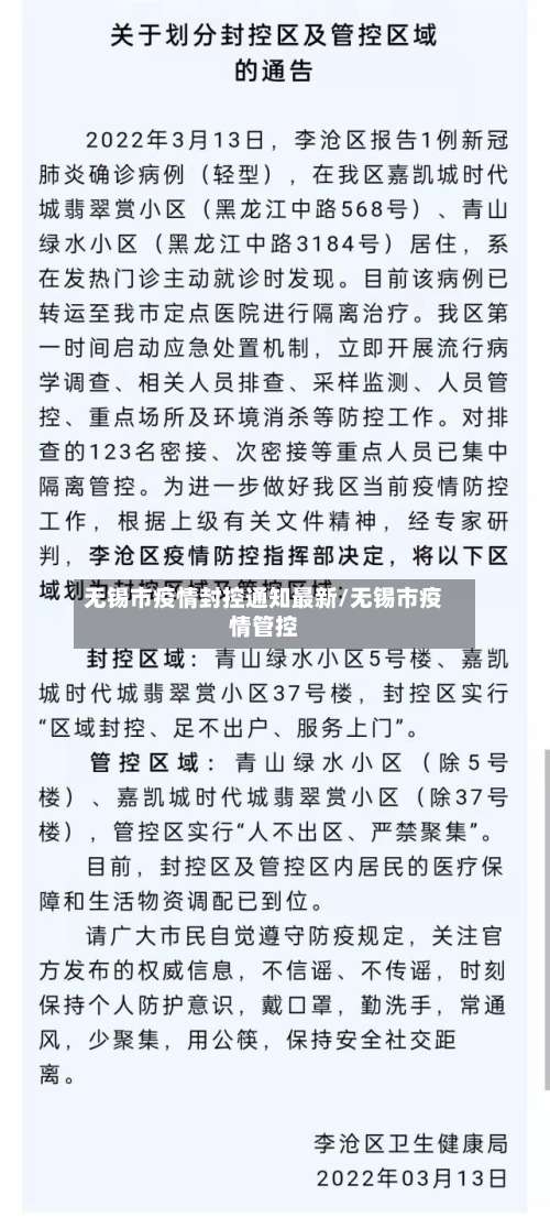 无锡市疫情封控通知最新/无锡市疫情管控