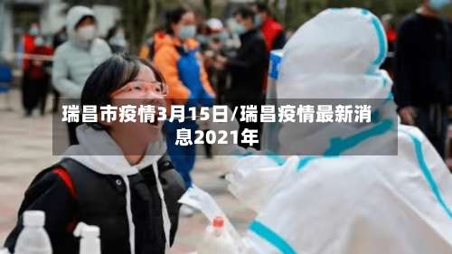 瑞昌市疫情3月15日/瑞昌疫情最新消息2021年