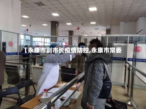 【永康市副市长疫情防控,永康市常委】