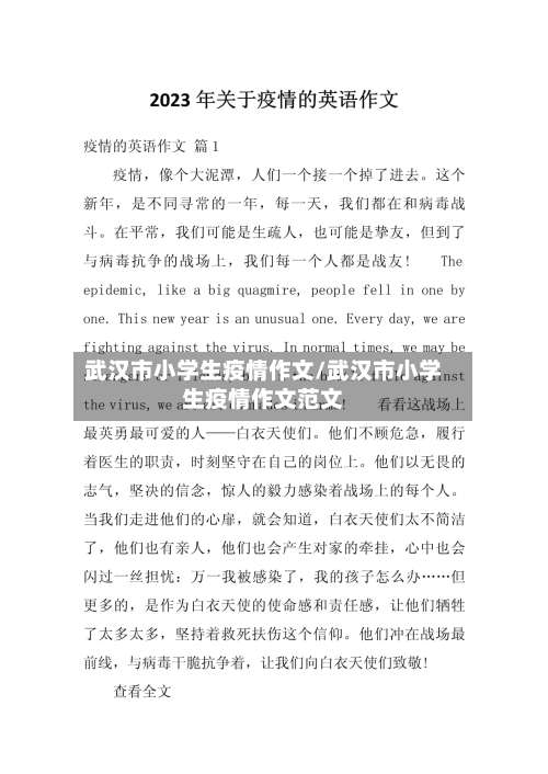 武汉市小学生疫情作文/武汉市小学生疫情作文范文