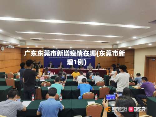 广东东莞市新增疫情在哪(东莞市新增1例)