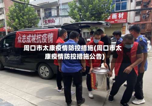 周口市太康疫情防控措施(周口市太康疫情防控措施公告)