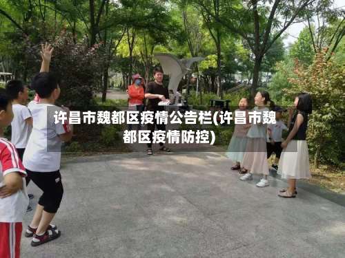 许昌市魏都区疫情公告栏(许昌市魏都区疫情防控)