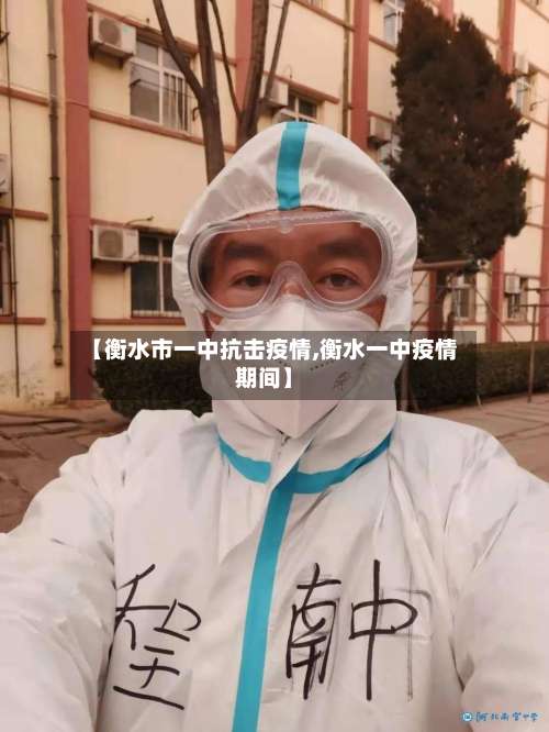 【衡水市一中抗击疫情,衡水一中疫情期间】