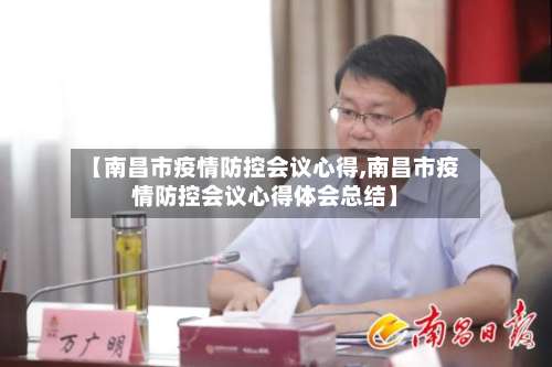 【南昌市疫情防控会议心得,南昌市疫情防控会议心得体会总结】-第2张图片