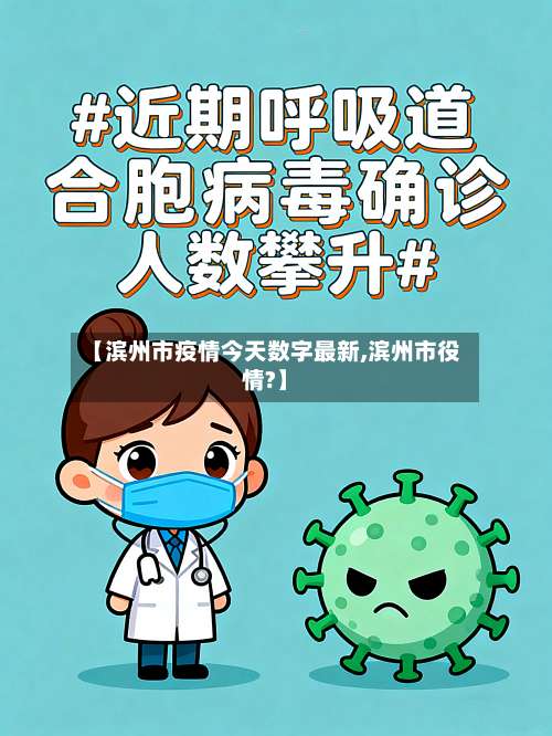 【滨州市疫情今天数字最新,滨州市役情?】