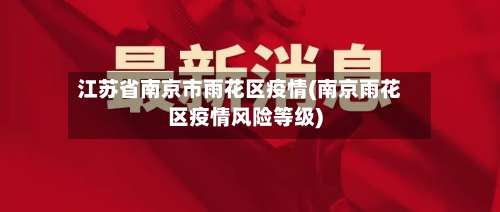 江苏省南京市雨花区疫情(南京雨花区疫情风险等级)