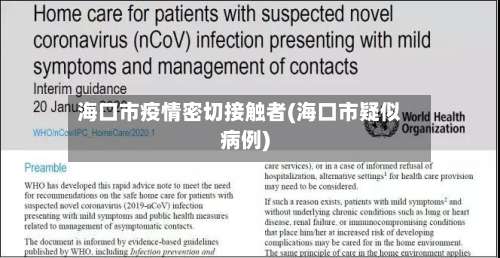 海口市疫情密切接触者(海口市疑似病例)