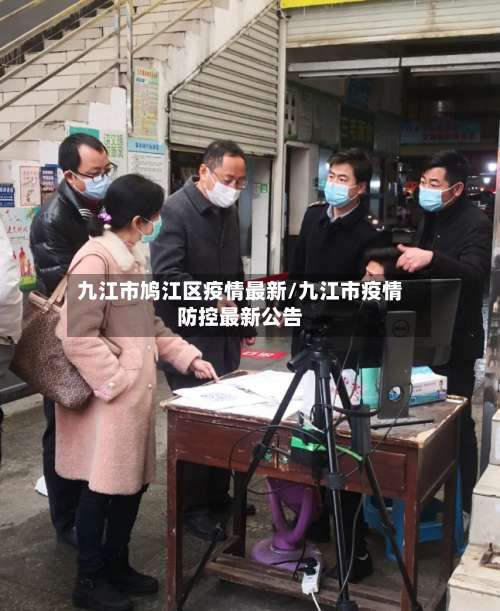 九江市鸠江区疫情最新/九江市疫情防控最新公告