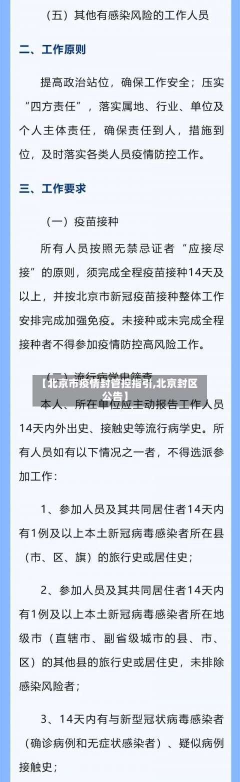 【北京市疫情封管控指引,北京封区公告】