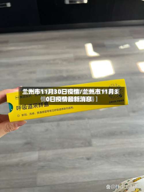 兰州市11月30日疫情/兰州市11月30日疫情最新消息