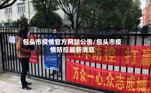包头市疫情官方网站公告/包头市疫情防控最新消息