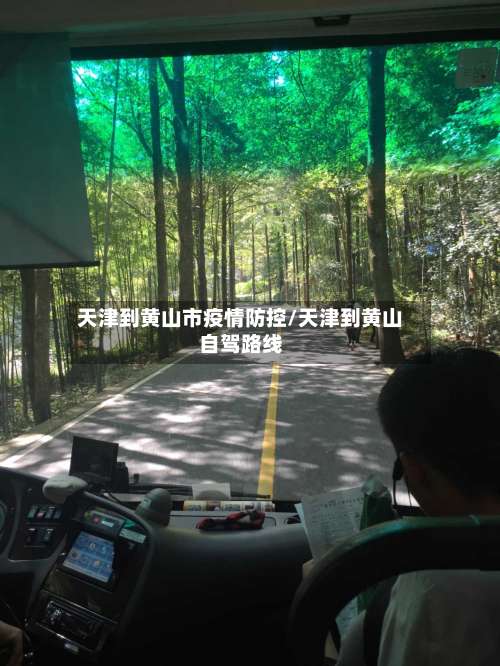 天津到黄山市疫情防控/天津到黄山自驾路线