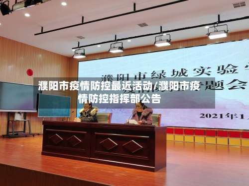 濮阳市疫情防控最近活动/濮阳市疫情防控指挥部公告