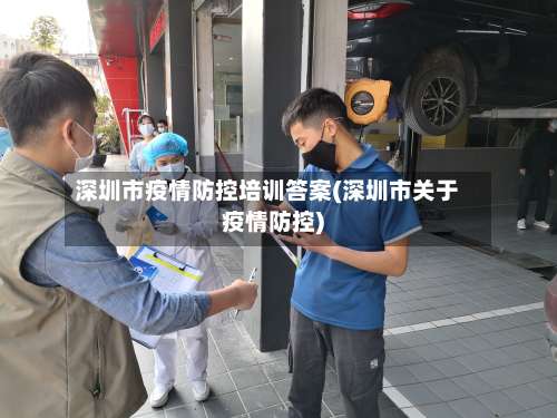 深圳市疫情防控培训答案(深圳市关于疫情防控)