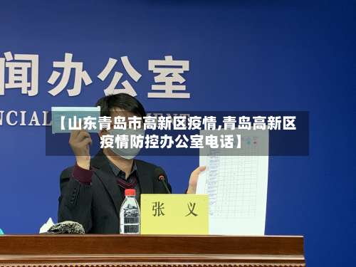 【山东青岛市高新区疫情,青岛高新区疫情防控办公室电话】-第3张图片