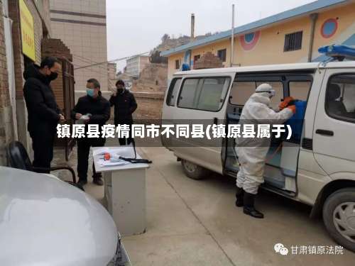 镇原县疫情同市不同县(镇原县属于)-第2张图片