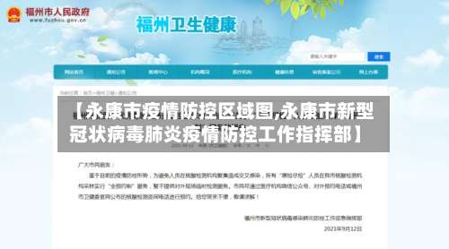 【永康市疫情防控区域图,永康市新型冠状病毒肺炎疫情防控工作指挥部】-第3张图片