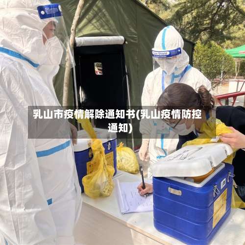 乳山市疫情解除通知书(乳山疫情防控通知)
