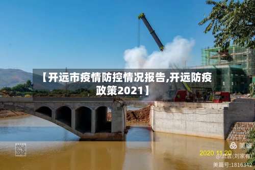 【开远市疫情防控情况报告,开远防疫政策2021】