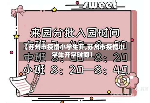 【苏州市疫情小学生开,苏州市疫情小学生开学时间】