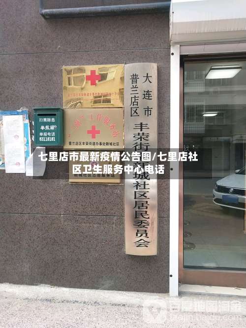 七里店市最新疫情公告图/七里店社区卫生服务中心电话