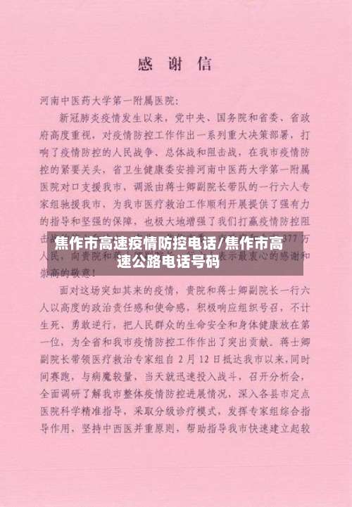 焦作市高速疫情防控电话/焦作市高速公路电话号码