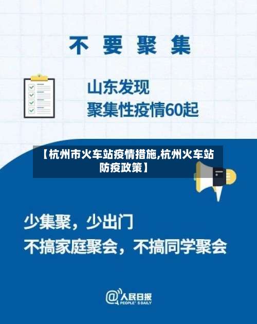 【杭州市火车站疫情措施,杭州火车站防疫政策】