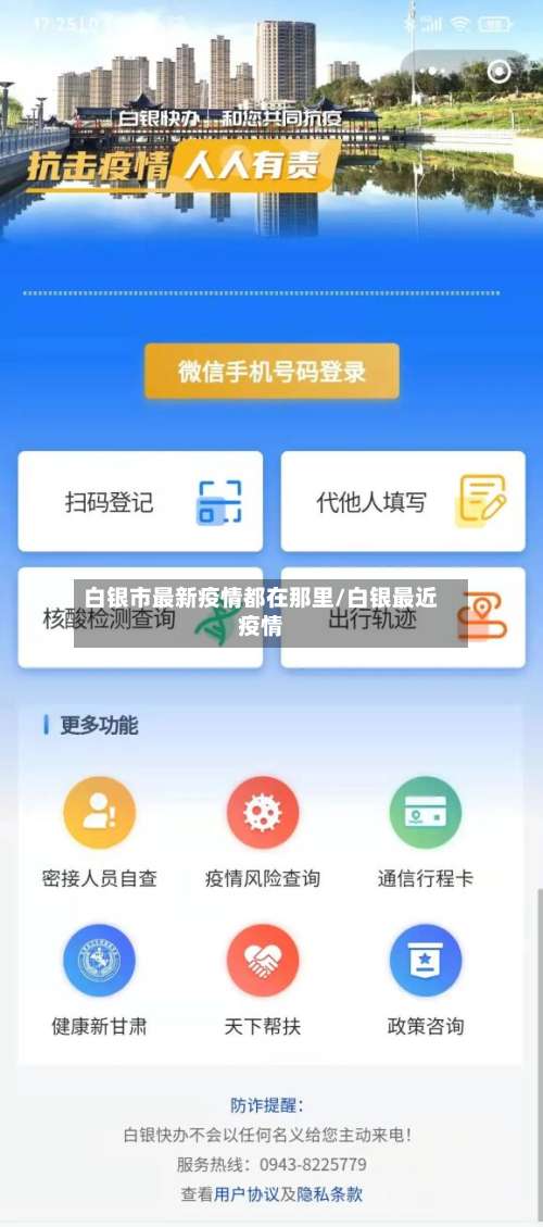 白银市最新疫情都在那里/白银最近疫情