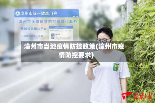 漳州市当地疫情防控政策(漳州市疫情防控要求)