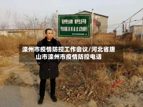 滦州市疫情防控工作会议/河北省唐山市滦州市疫情防控电话