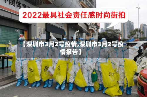 【深圳市3月2号疫情,深圳市3月2号疫情报告】
