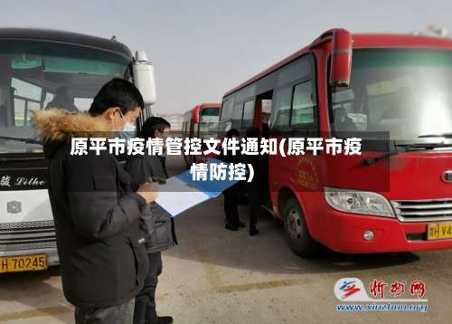 原平市疫情管控文件通知(原平市疫情防控)