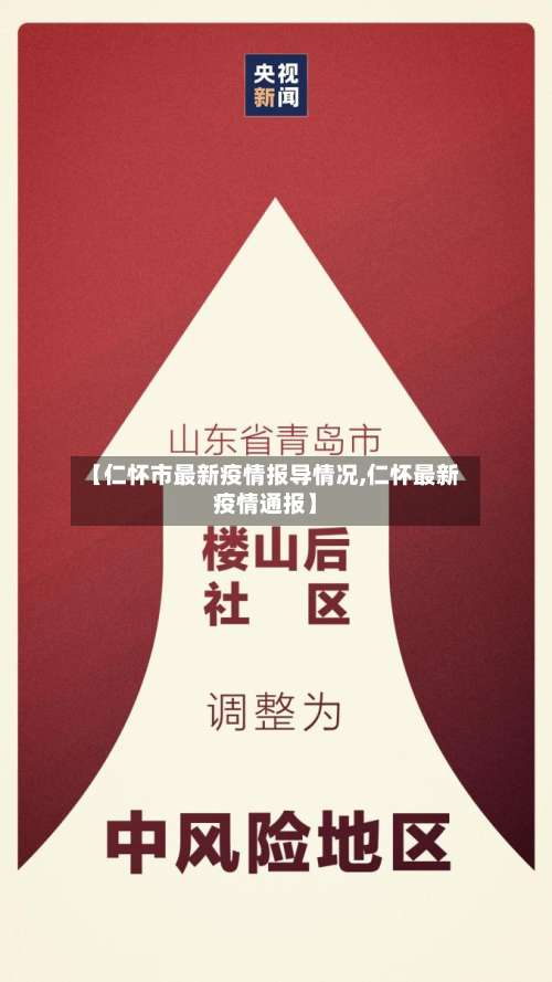 【仁怀市最新疫情报导情况,仁怀最新疫情通报】