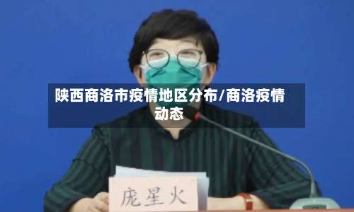 陕西商洛市疫情地区分布/商洛疫情动态