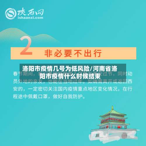 洛阳市疫情几号为低风险/河南省洛阳市疫情什么时候结束