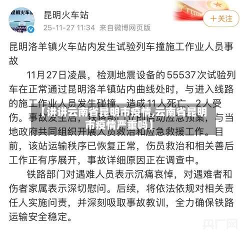【讲讲云南省昆明市疫情,云南省昆明市疫情严重吗】-第2张图片