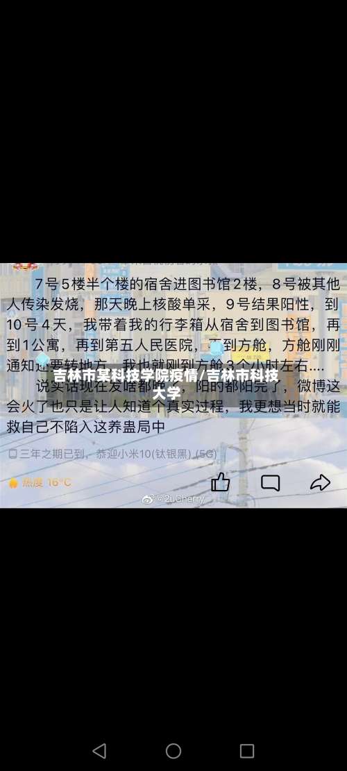 吉林市某科技学院疫情/吉林市科技大学