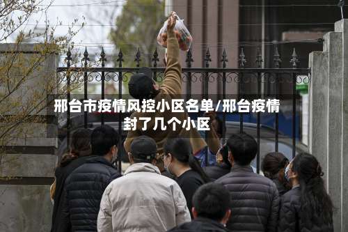 邢台市疫情风控小区名单/邢台疫情封了几个小区