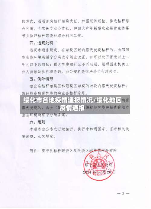 绥化市各地疫情通报情况/绥化地区疫情通报-第2张图片